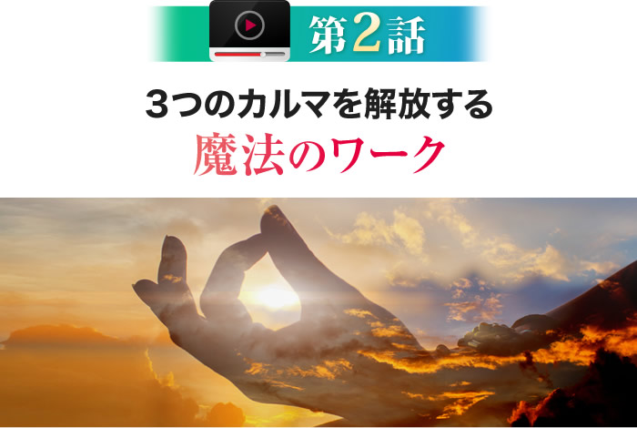 ３つのカルマを解放する魔法のワーク