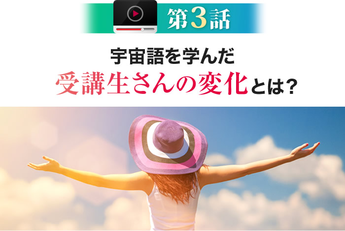 宇宙語を学んだ受講生さんの変化とは？