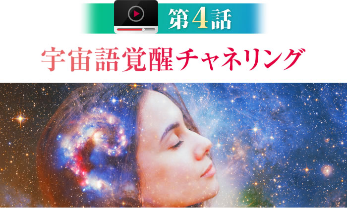 宇宙語覚醒チャネリング