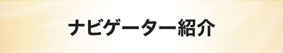 ナビゲーター紹介