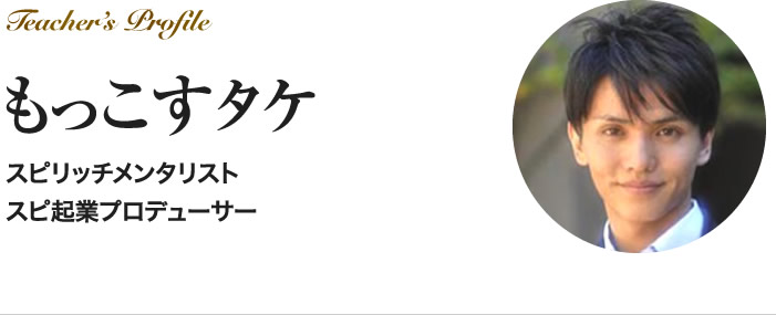 もっこすタケ