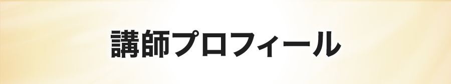 講師プロフィール