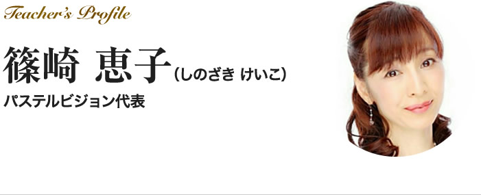 パステルビジョン代表 篠崎 恵子（しのざきけいこ）