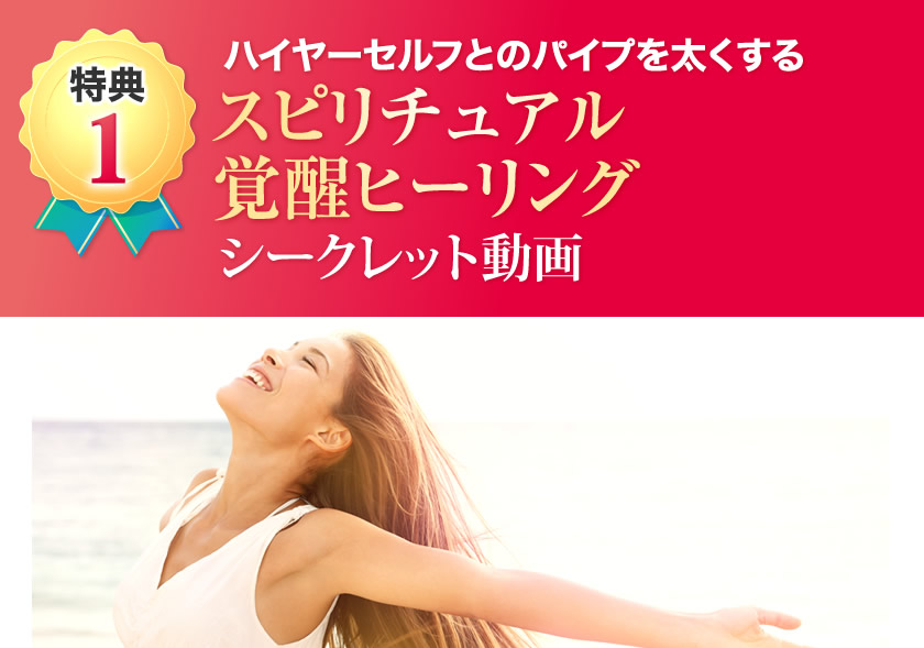 ハイヤーセルフとのパイプを太くする「スピリチュアル覚醒ヒーリング」