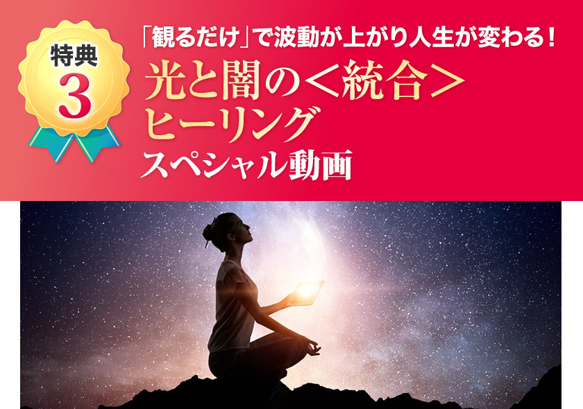 「観るだけ」で波動が上がり人生が変わる！光と闇の＜統合＞ヒーリング
