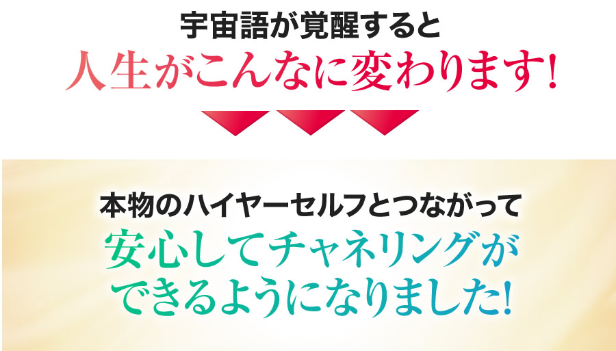 宇宙語が覚醒すると人生がこんなに変わります！本物のハイヤーセルフとつながって安心してチャネリングができるようになりました！