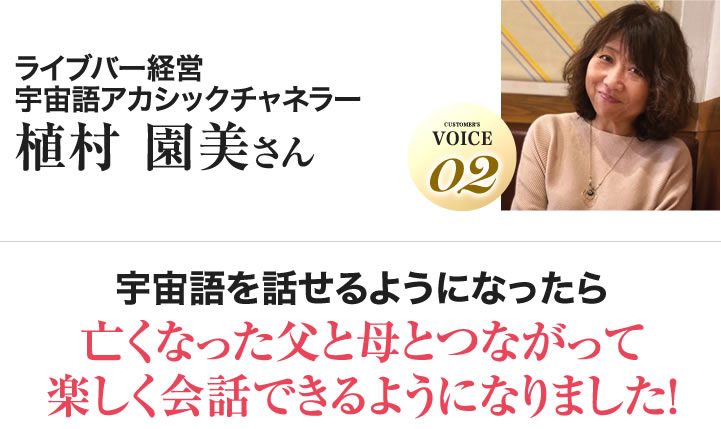 植村 園美さん