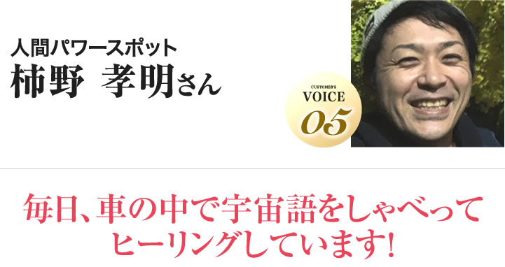 柿野 孝明さん