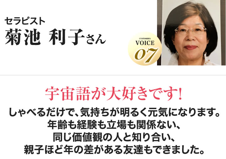 菊池 利子さん