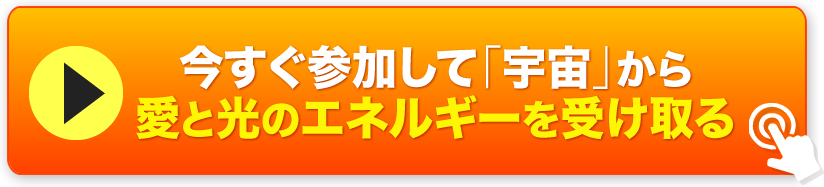 今すぐ参加して「宇宙」から愛と光のエネルギーを受け取る