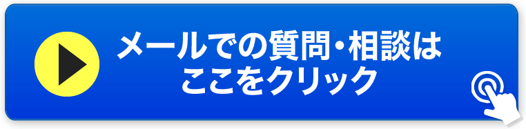 メールでの質問・相談はここをクリック