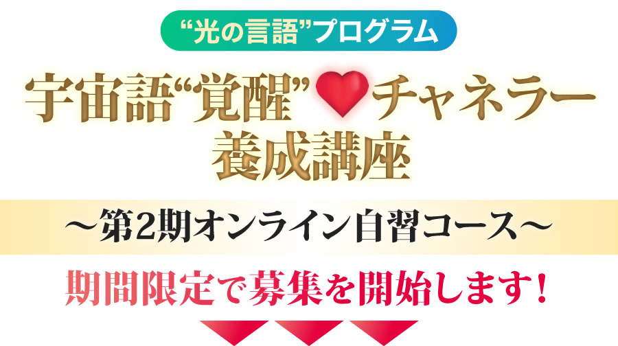 光の言語プログラム宇宙語覚醒チャネリング～第２期オンライン自習コース～期間限定で募集を開始します！