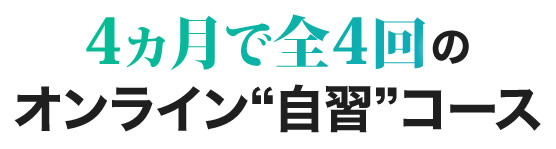 ４か月で全４回のオンライン自習コース