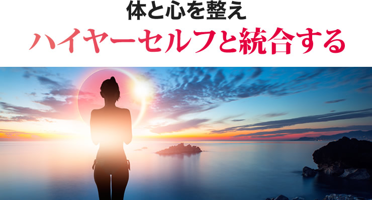 体と心を整えハイヤーセルフと統合する