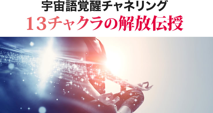 宇宙語覚醒チャネリング１３チャクラの解放伝授