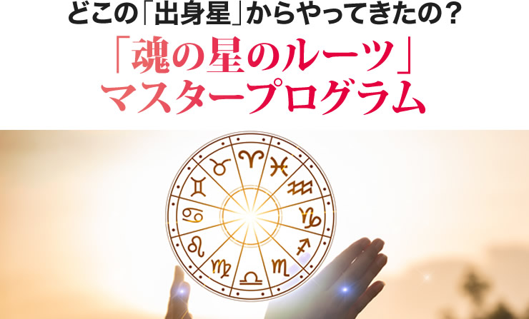 どこの「出身星」からやってきたの？「魂の星のルーツ」 マスタープログラム