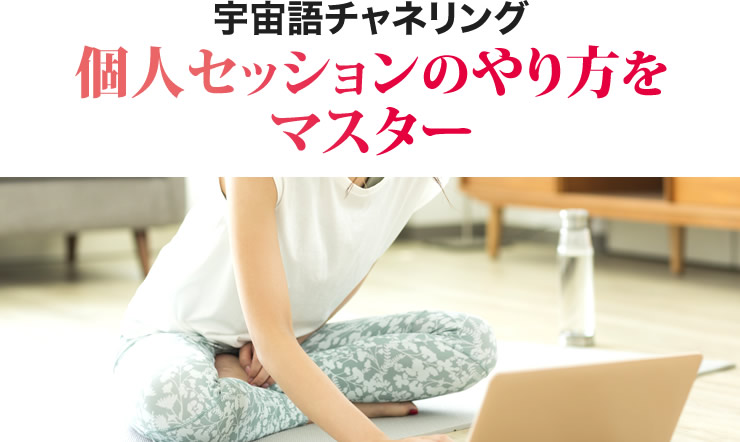 宇宙語チャネリング　個人セッションのやり方をマスター