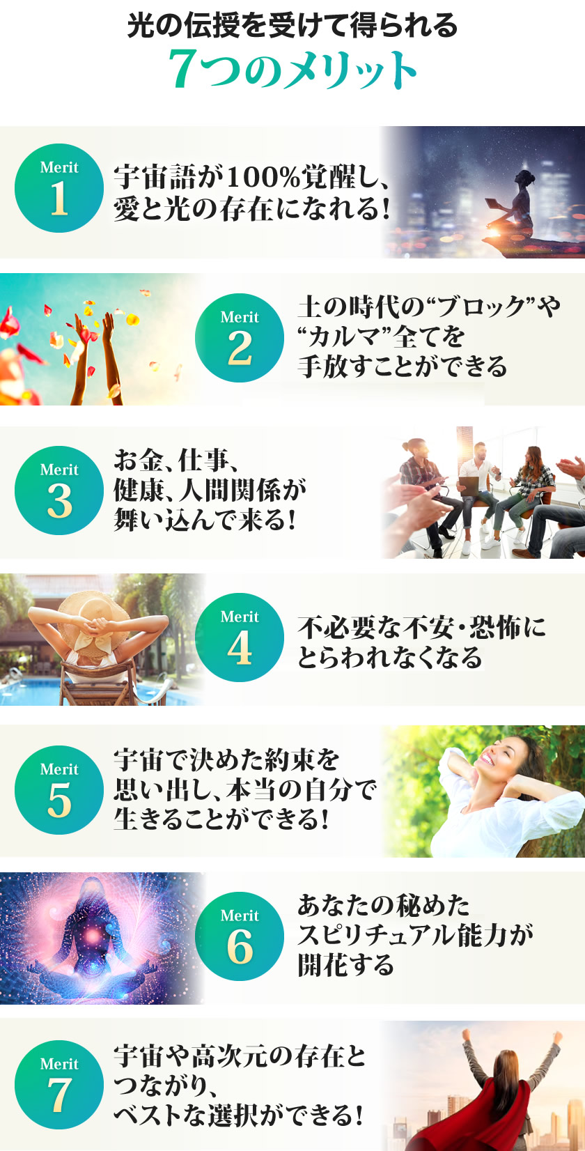 光の伝授を受けて得られる7つのメリット