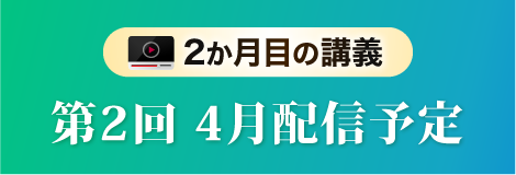２か月目の講義第２回４月配信予定