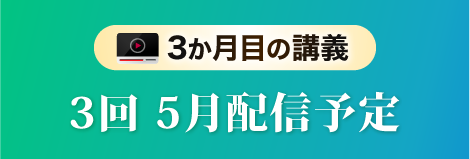３か月目の講義第３回５月配信予定