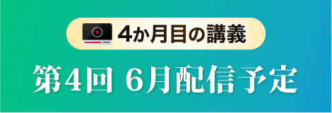 ４か月目の講義第４回６月配信予定