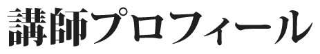 講師プロフィール