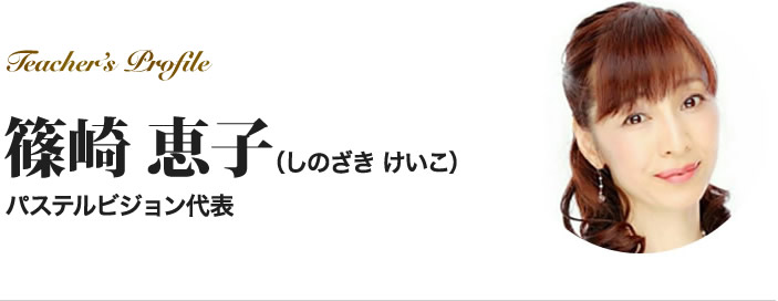 パステルビジョン代表 篠崎 恵子（しのざきけいこ）