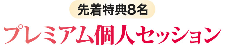 プレミアム個人セッション