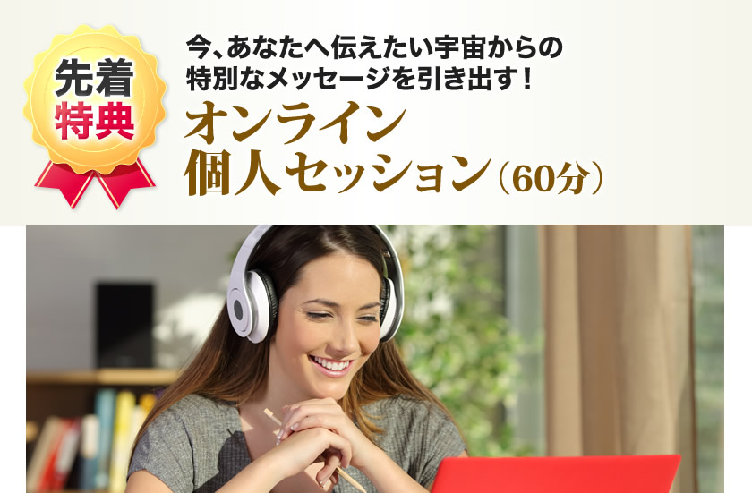 今、あなたへ伝えたい宇宙からの特別なメッセージを引き出す！オンライン個人セッション（60分）