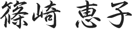篠崎 恵子