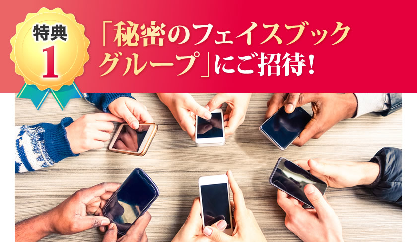 「秘密のフェイスブックグループ」にご招待！