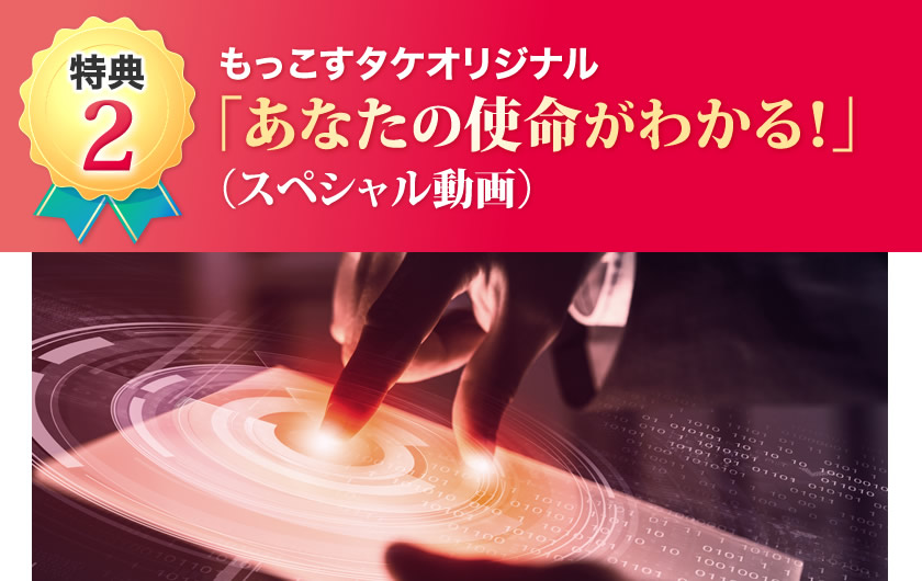もっこすタケオリジナル「あなたの使命がわかる！」（スペシャル動画）
