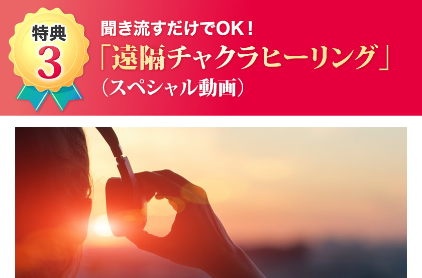 聞き流すだけでOK！「遠隔チャクラヒーリング」（スペシャル動画）