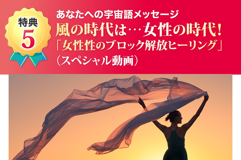 あなたへの宇宙語メッセージ風の時代は…女性の時代！「女性性のブロック解放ヒーリング」