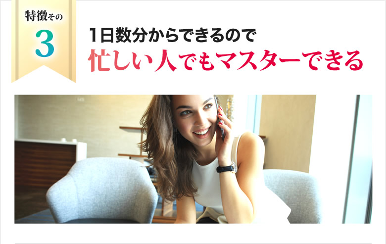 1日数分からできるので忙しい人でもマスターできる