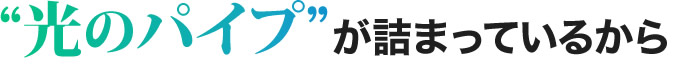 光のパイプが詰まっているから