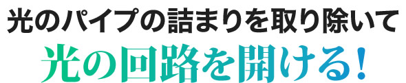 光のパイプの詰まりを取り除いて光の回路を開ける！