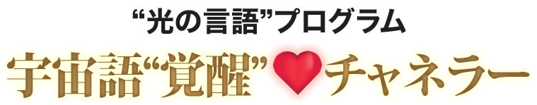 光の言語プログラム宇宙語覚醒チャネリング