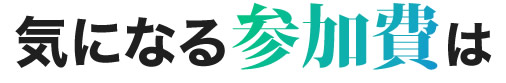 気になる参加費は