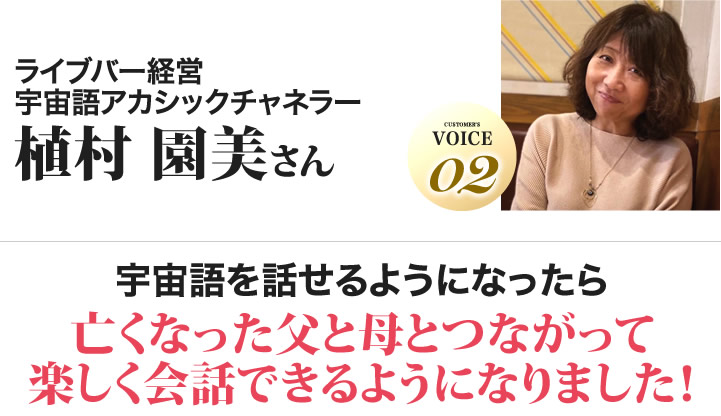 植村 園美さん