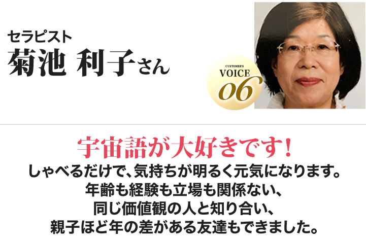 菊池 利子さん