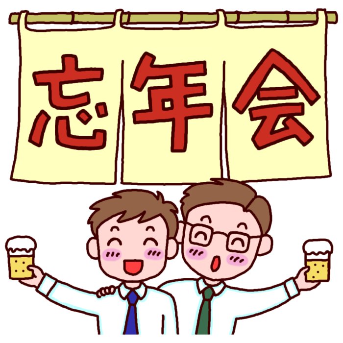 忘年会シーズンの思い出 好きな事だけやろうぜ