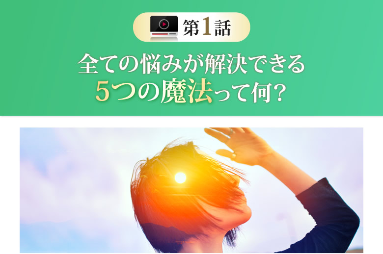 全ての悩みが解決できる5つの魔法って何?