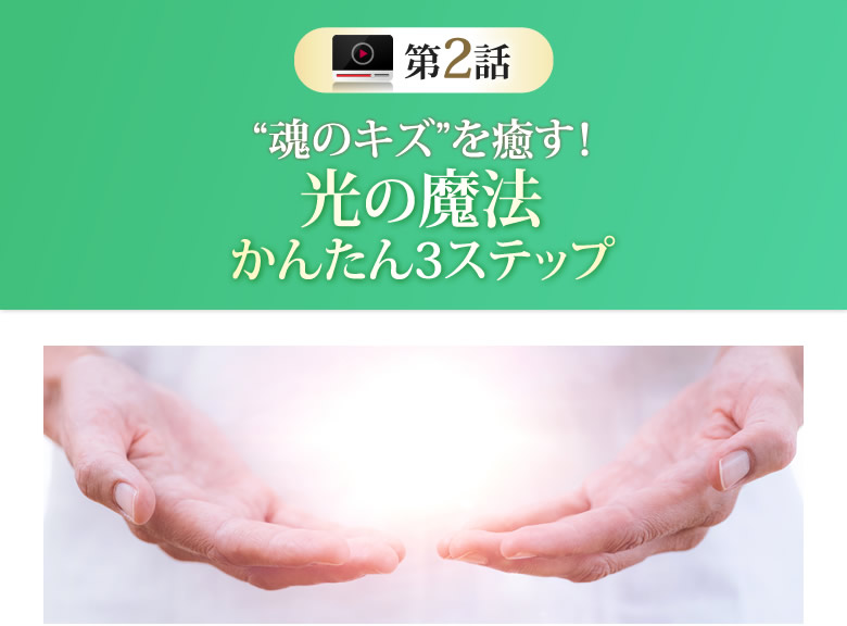 魂のキズを癒す!光の魔法かんたん3ステップ