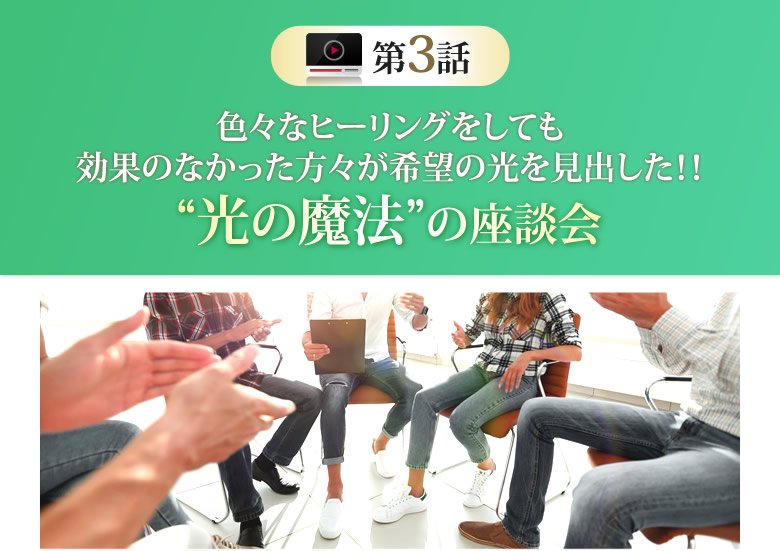 色々なヒーリングをしても効果のなかった方々が希望の光を見出した!!光の魔法の座談会