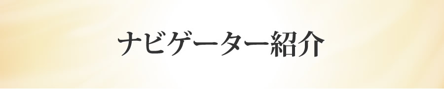 ナビゲーター紹介