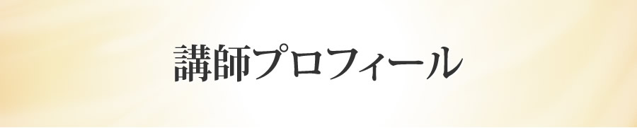 講師プロフィール