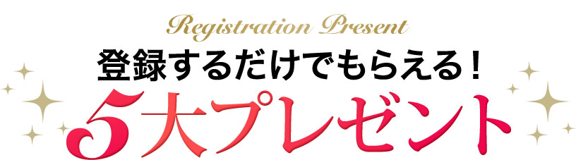 登録するだけでもらえる!5大プレゼント