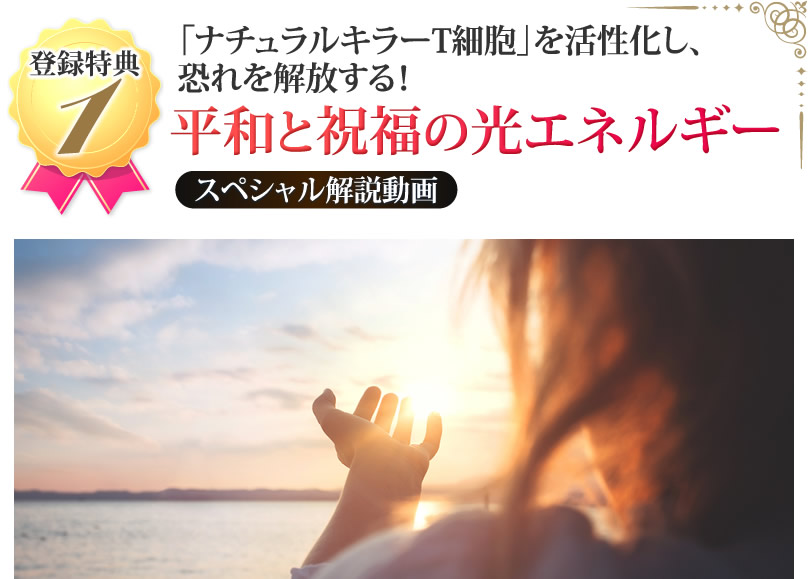 「ナチュラルキラーT細胞」を活性化し、恐れを解放する!平和と祝福の光エネルギー