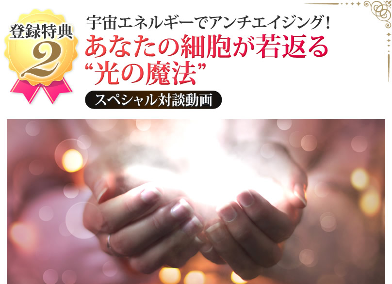 宇宙エネルギーでアンチエイジング!あなたの細胞が若返る光の魔法